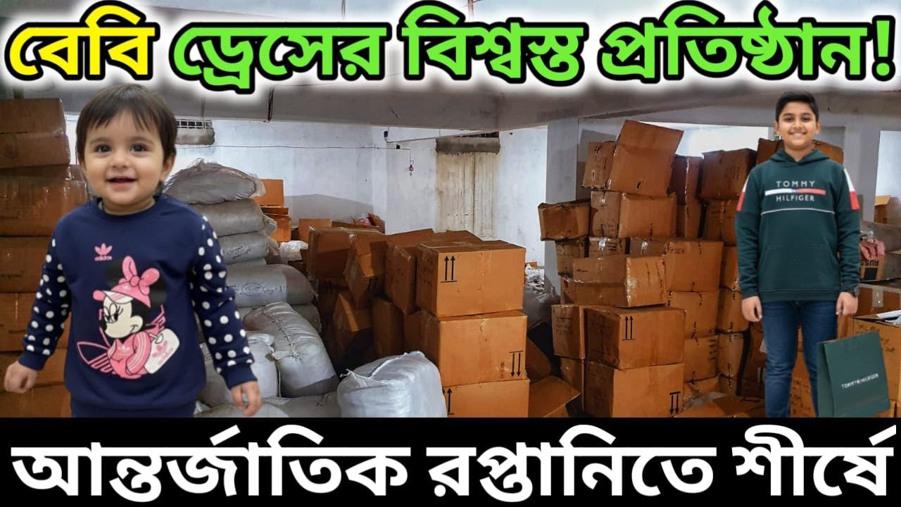 আন্তর্জাতিক রপ্তানিতে শীর্ষে !! বেবি ড্রেসের বিশ্বস্ত প্রতিষ্ঠান ||