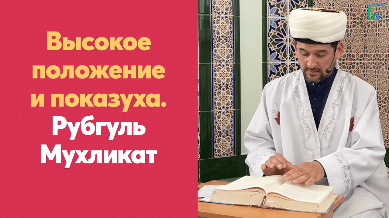 Высокое положение и показуха. Рубгуль Мухликат.