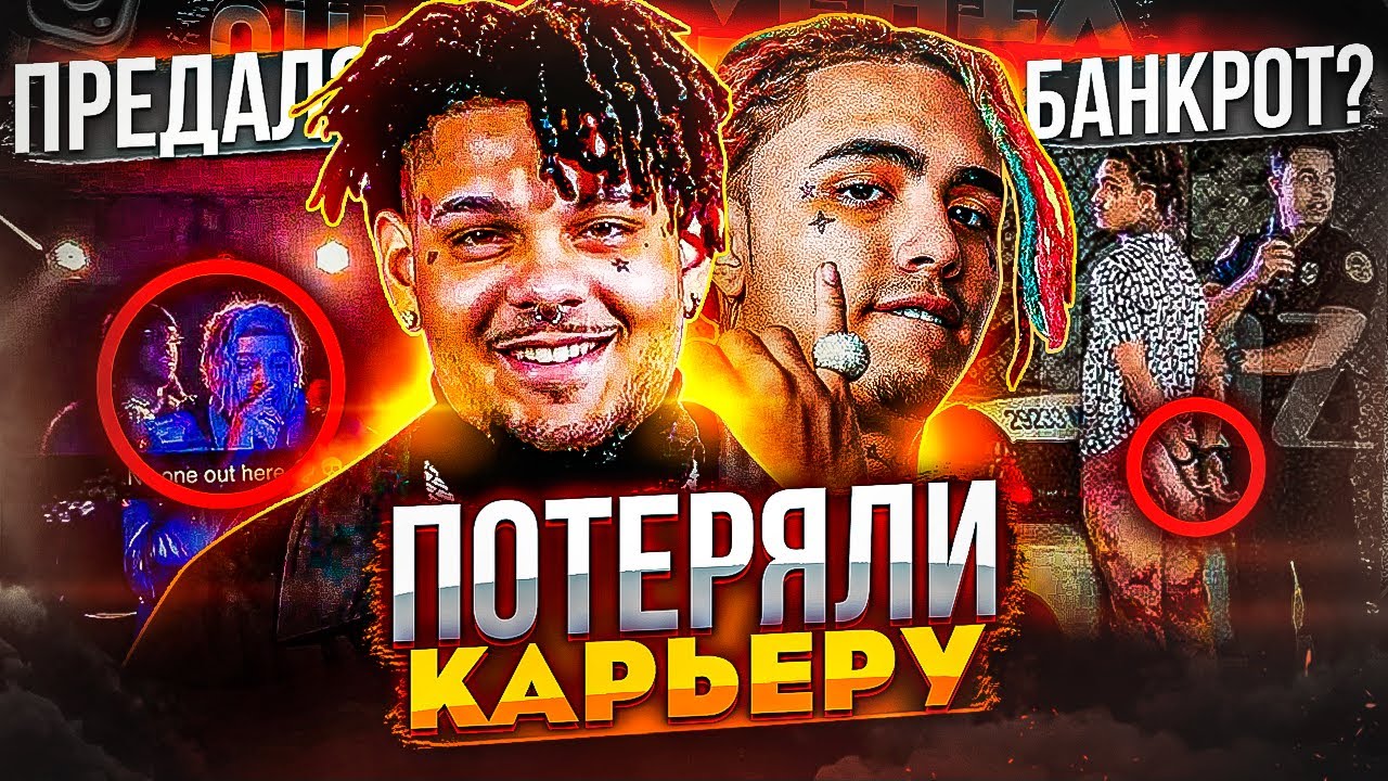 LIL PUMP И SMOKEPURPP ПOTEPЯЛИ КАРЬЕРУ? ГЛАВНЫЕ HEУДAЧНИKИ В РЭПЕ!
