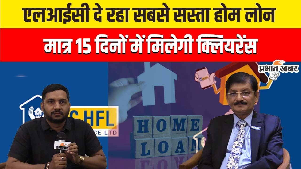 15 दिन में लोन, LIC का सबसे सस्ता Home Loan प्लान ! पूरी जानकारी&nbsp;VIDEO&nbsp;में