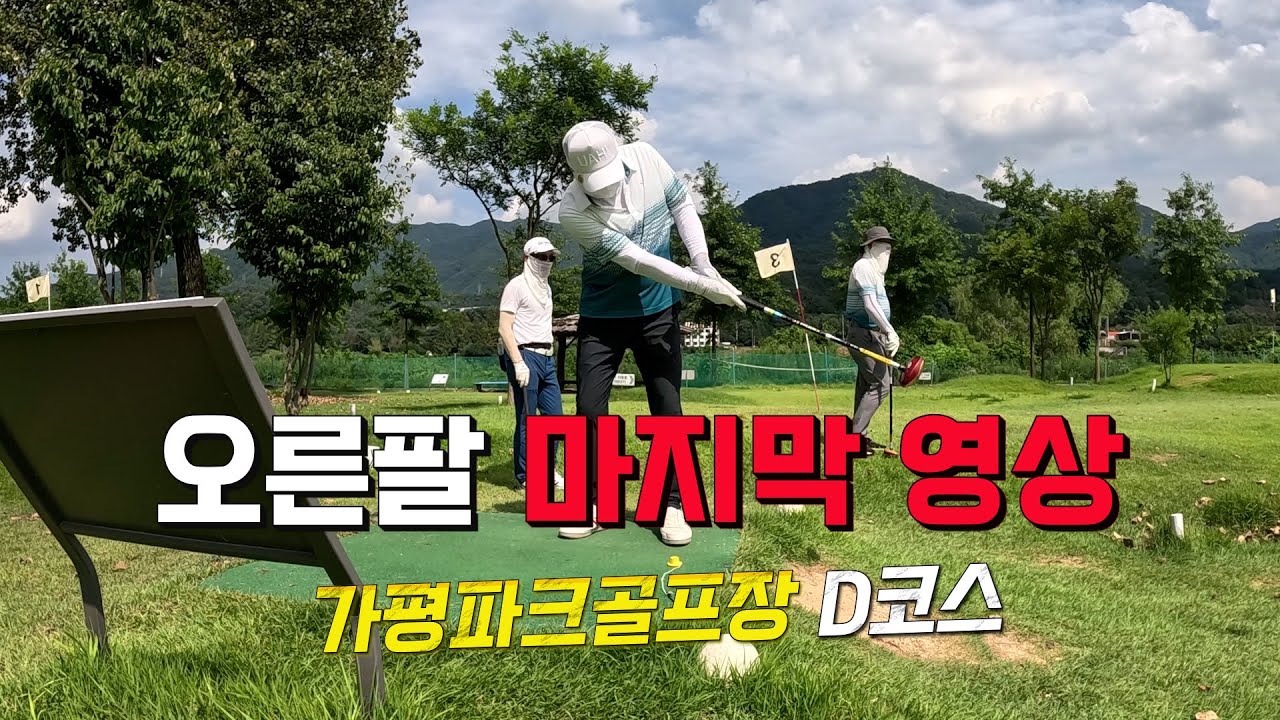 보니아라 파크골프 유튜브 새로운 컨셉으로 전환 합니다. 파크골프 엘보 때문에 오른팔로 공 쳤어요. 앞으로 정상적으로 스윙 하려고 해요. 가평파크골프장 D코스 영상 파크골프치는법