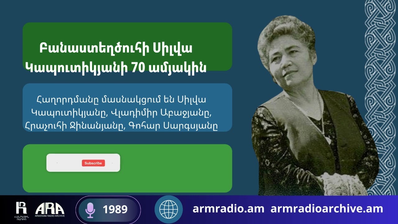 Բանաստեղծուհի Սիլվա Կապուտիկյանի 70-ամյակին/ 1989