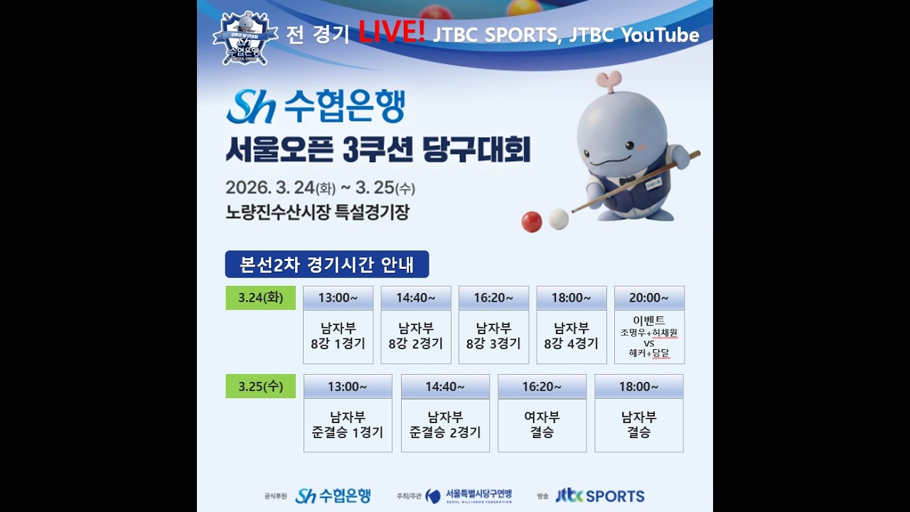 2026 SH수협은행 서울오픈 3쿠션 당구대회 여자부 4강 신수빈(세현고) VS 허채원(한국체육대)
