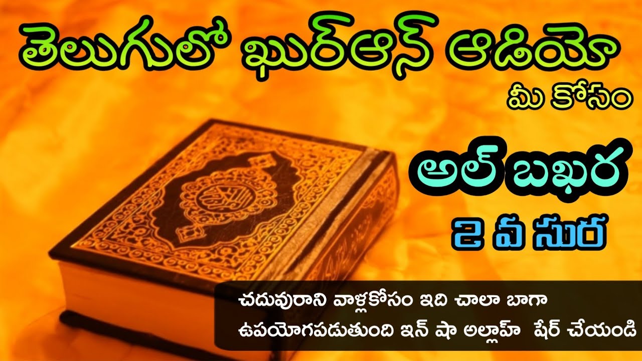 సురహ్ బఖర  ||తెలుగులో ఖురాన్ ఆడియో అధ్యాయం 2 || Telugu Quran Audio Chapter 2 || Surah Baqarah ||