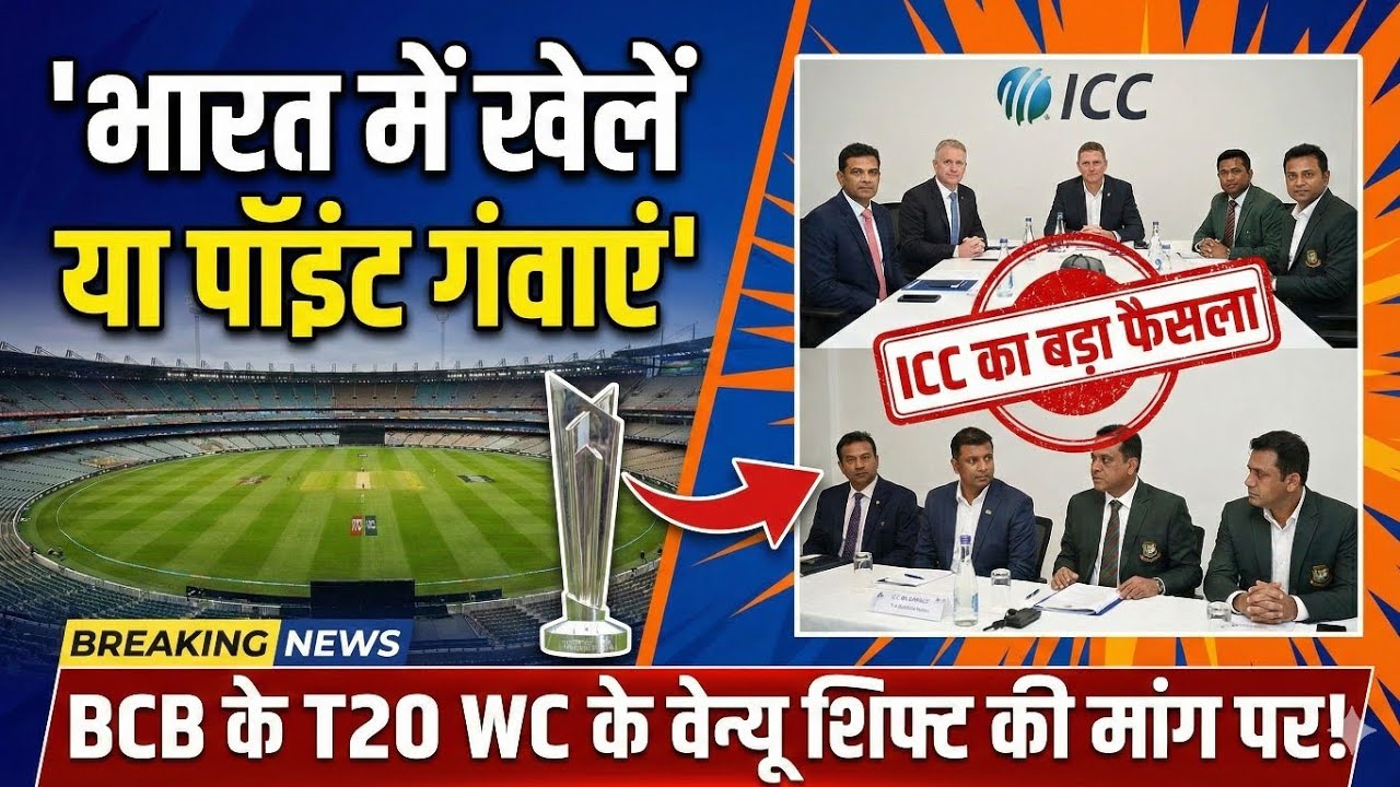  भारत में खेलें या पॉइंट गंवाएं', BCB के T20 WC के वेन्यू शिफ्ट की मांग को लेकर ICC का बड़ा फैसला