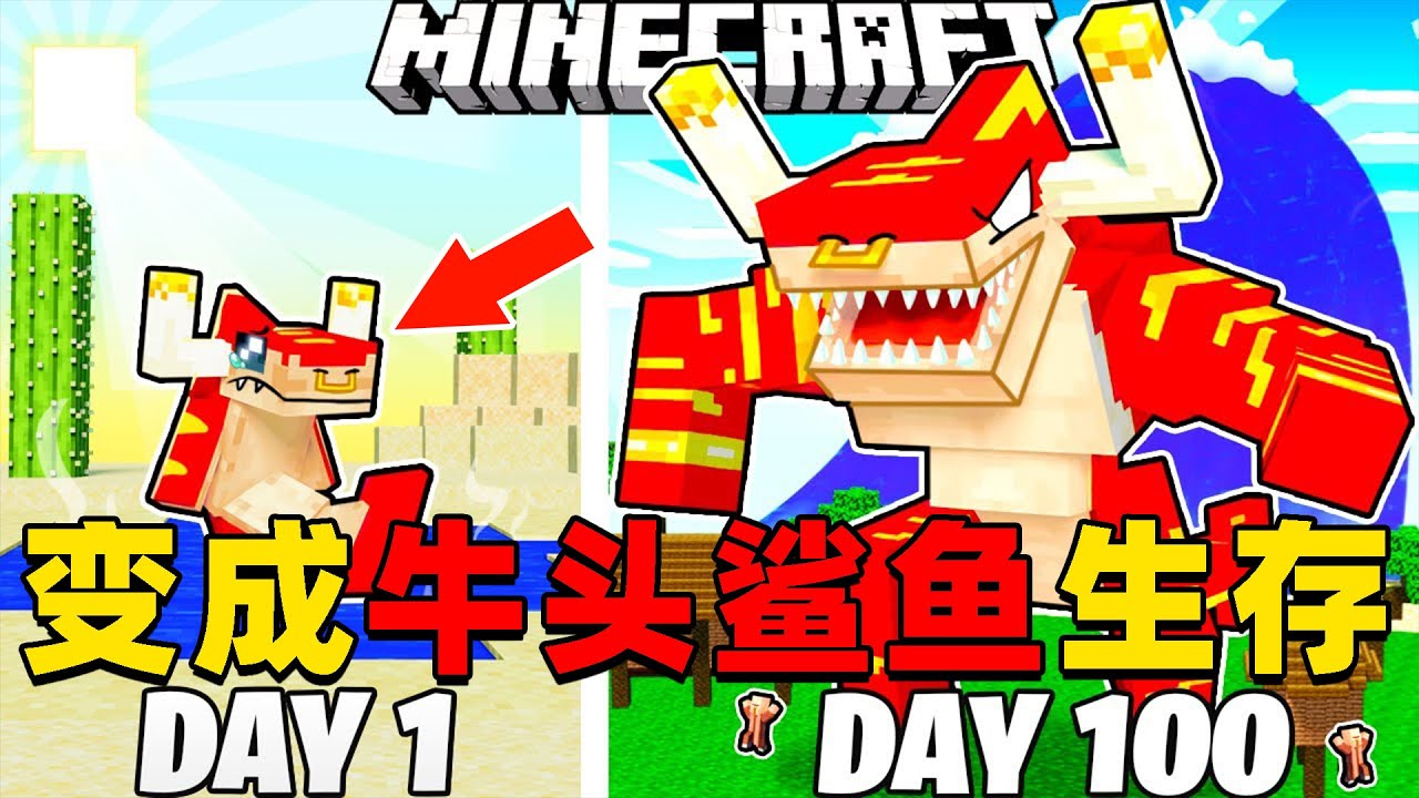 我的世界：变成牛头鲨鱼在MC中生存100天！