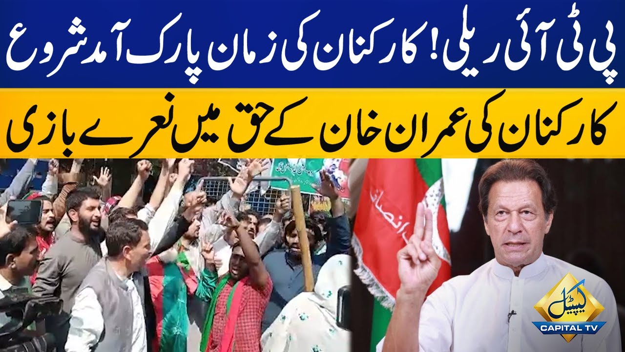 PTI Rally | The arrival of workers to Zaman Park has started | Capital TV