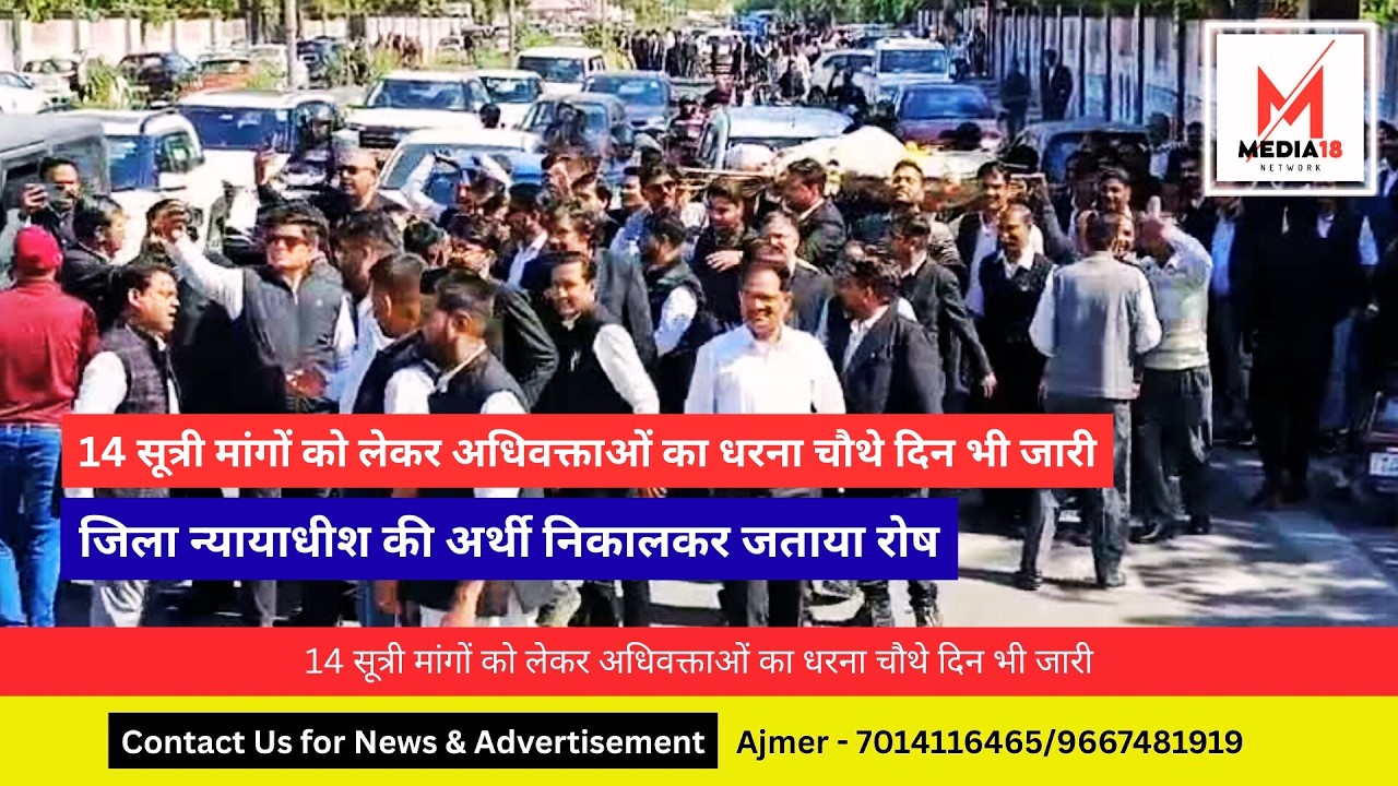 14 सूत्री मांगों को लेकर अधिवक्ताओं का आंदोलन तेज, चौथे दिन DJ की अर्थी निकालकर जताया विरोध