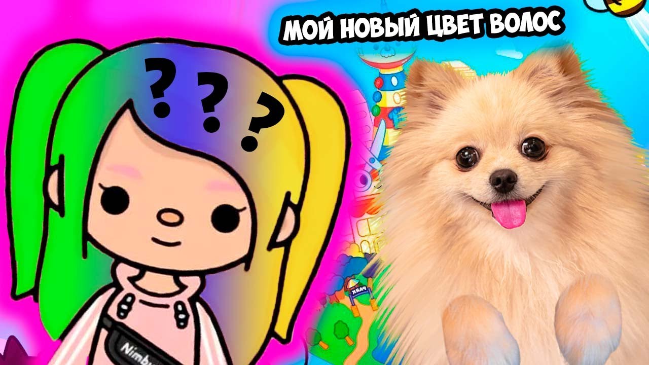 НОВЫЙ ОБРАЗ В ТОКА БОКА ! ПЕРЕКРАСИЛАСЬ И СМЕНИЛА ОДЕЖДУ ! НОВЫЙ ПОДАРОК - Toca Boca Life World