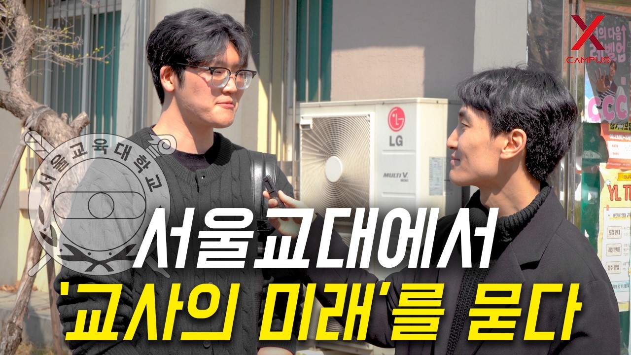 서울교대 학생들이 초등교사를 선택한 이유