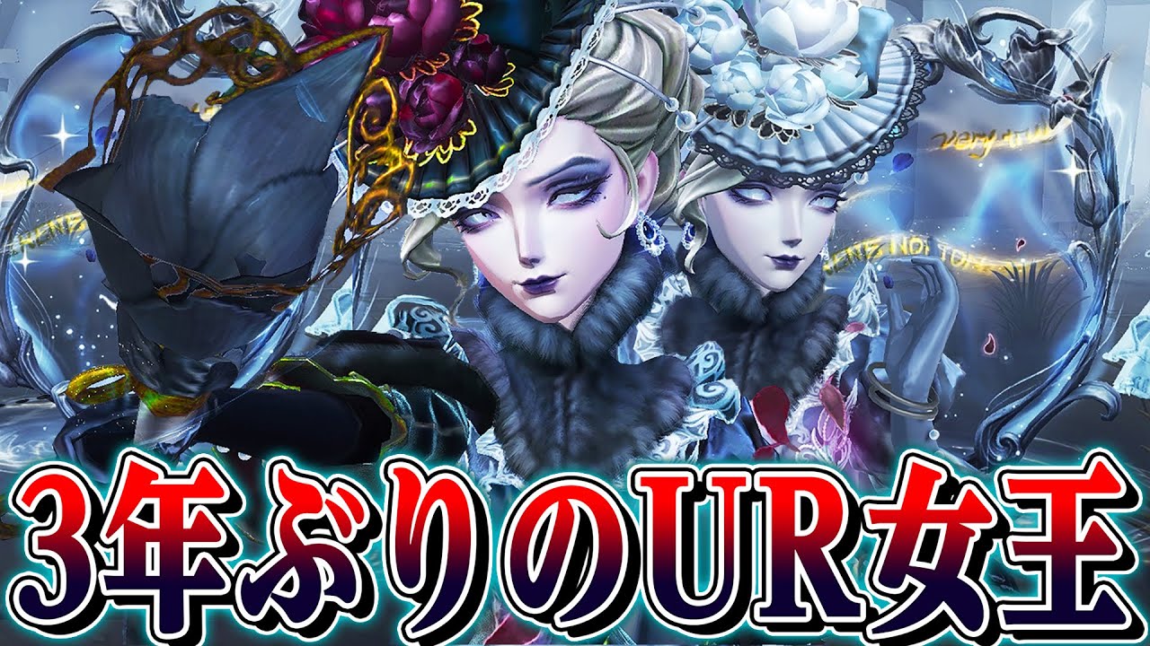【第五人格】 ３年ぶりの新UR血の女王で尖りまくった人格使って破壊してみた【唯】【identityV】