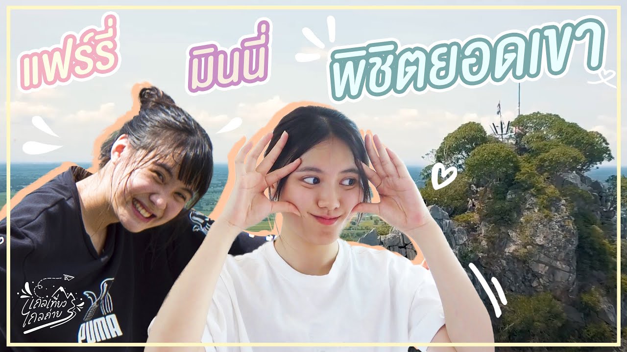 มินนี่ แฟร์รี่ โดนทีมงานหลอก ขึ้นเขาหน่อ นครสวรรค์ I เถลเที่ยวไถลถ่าย EP.2