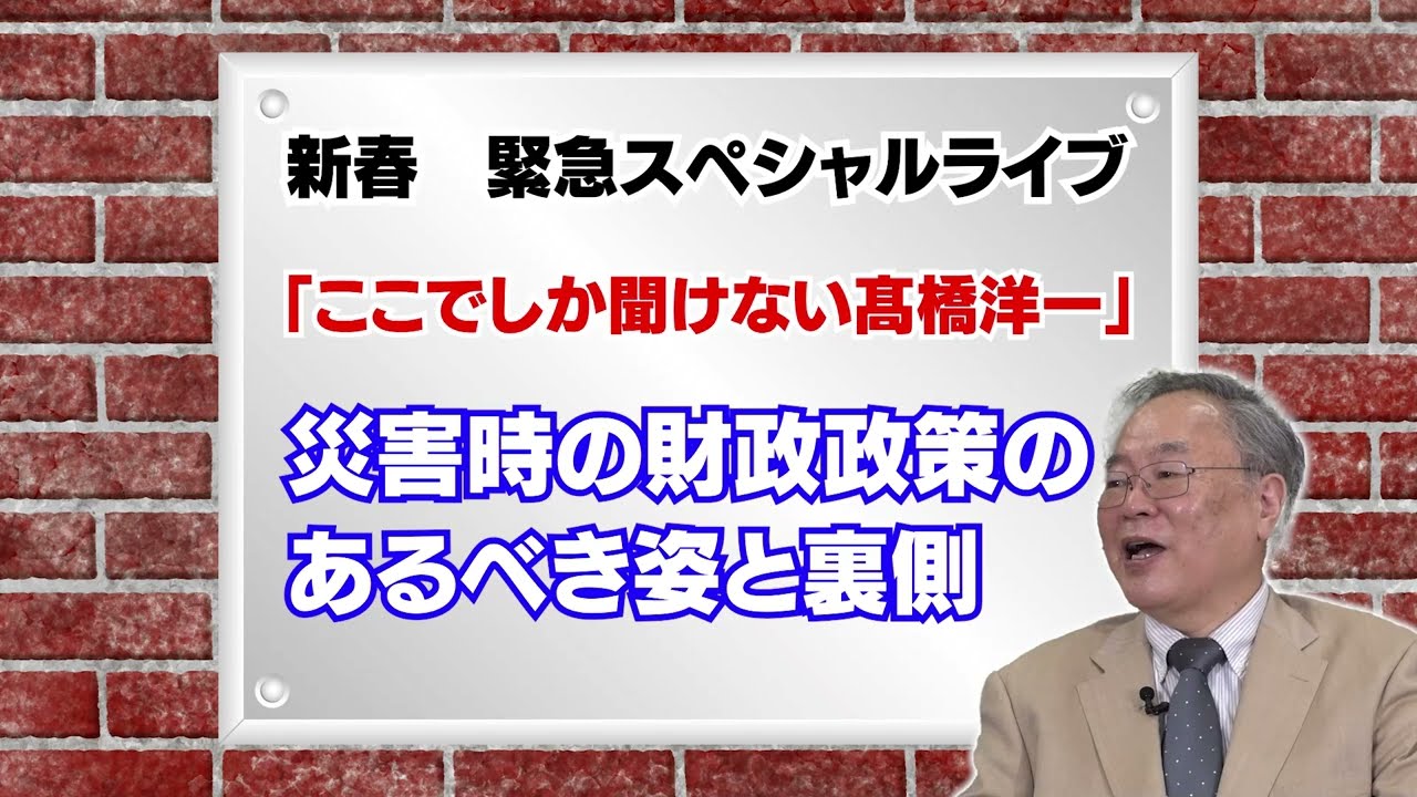 新春　緊急スペシャルライブ「ここでしか聞けない髙橋洋一」災害時の財政政策のあるべき姿と裏側　#髙橋洋一 #高橋洋一