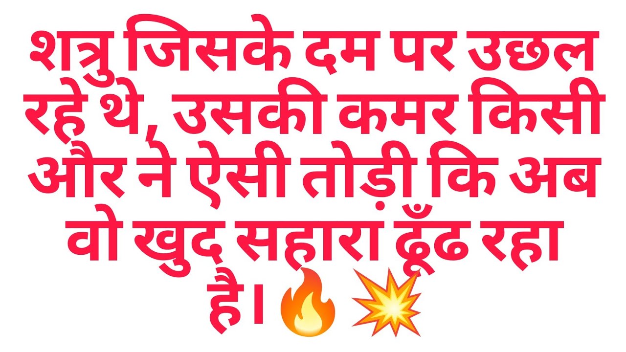 शत्रु जिसके दम पर उछल रहे थे, उसकी कमर किसी और ने ऐसी तोड़ी कि अब वो खुद सहारा ढूँढ रहा है।🔥💥
