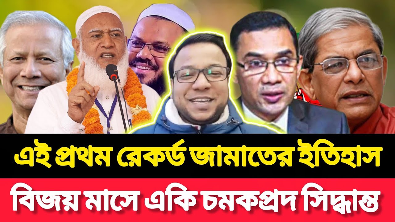 Jamaat's surprising decision in the month of victory, history was created in Gopalganj | Jamaat |...