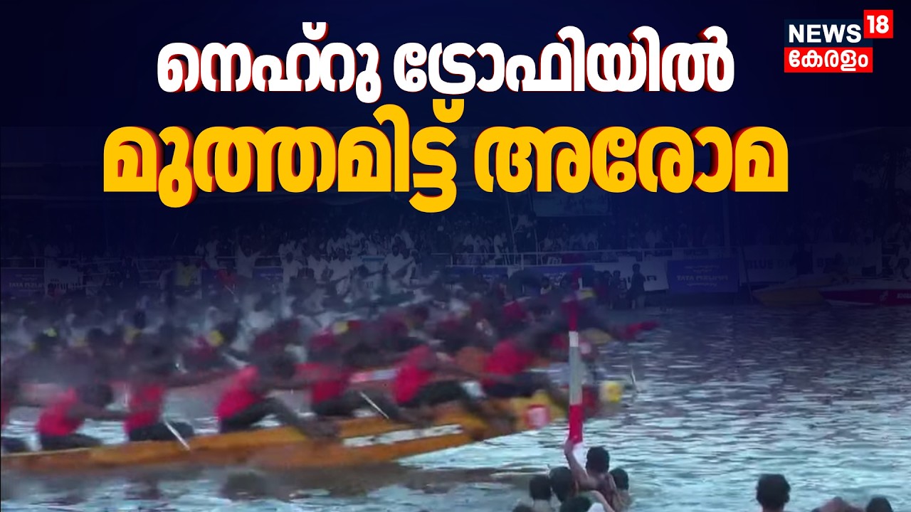 Nehru Trophy Vallamkali Final | തൂക്കി... തൂക്കി... തൂക്കി... നെഹ്റു ട്രോഫിയിൽ മുത്തമിട്ട് അരോമ