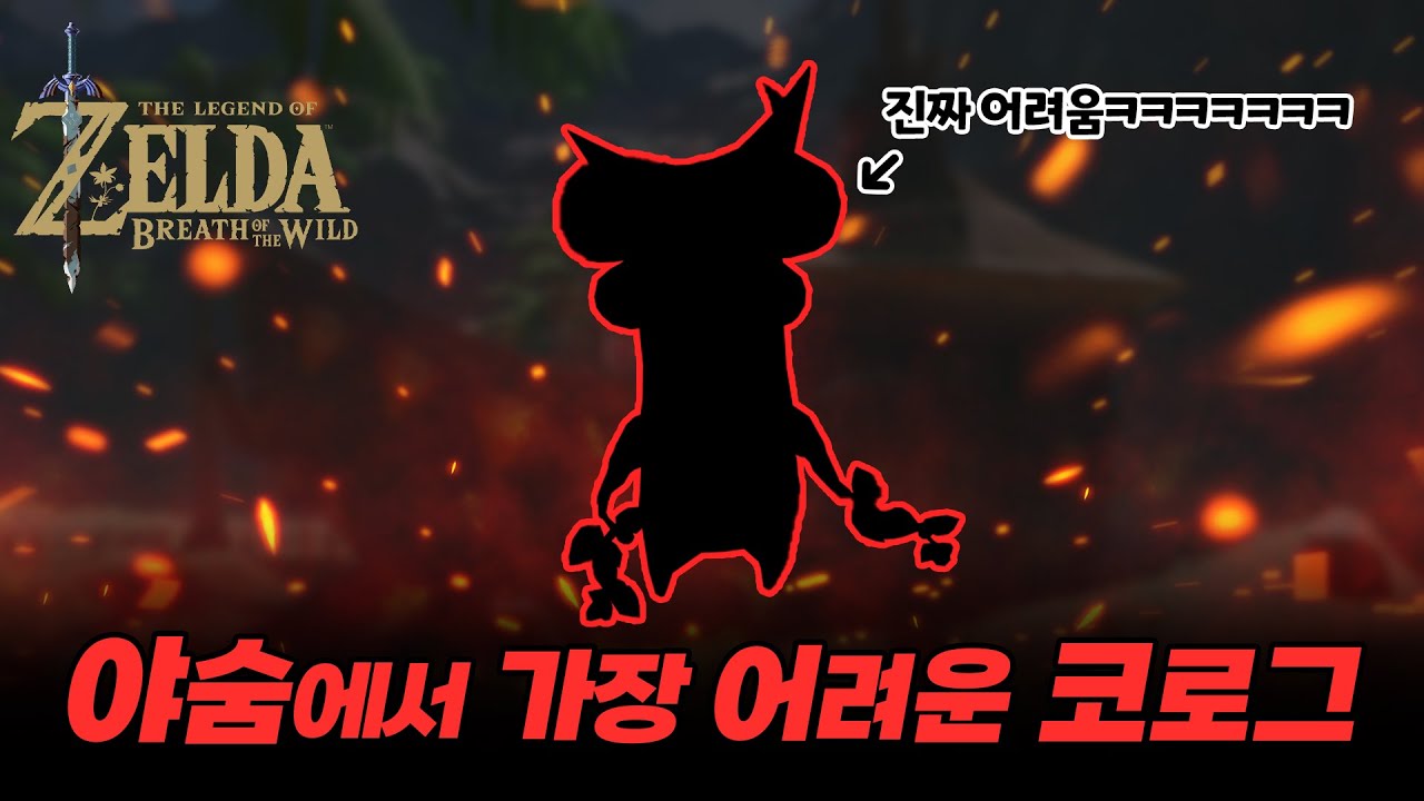 야숨에서 가장 어려운 코로그를 해봤습니다ㅋㅋㅋㅋㅋㅋㅋ [젤다 야숨 진행도 100% 도전]