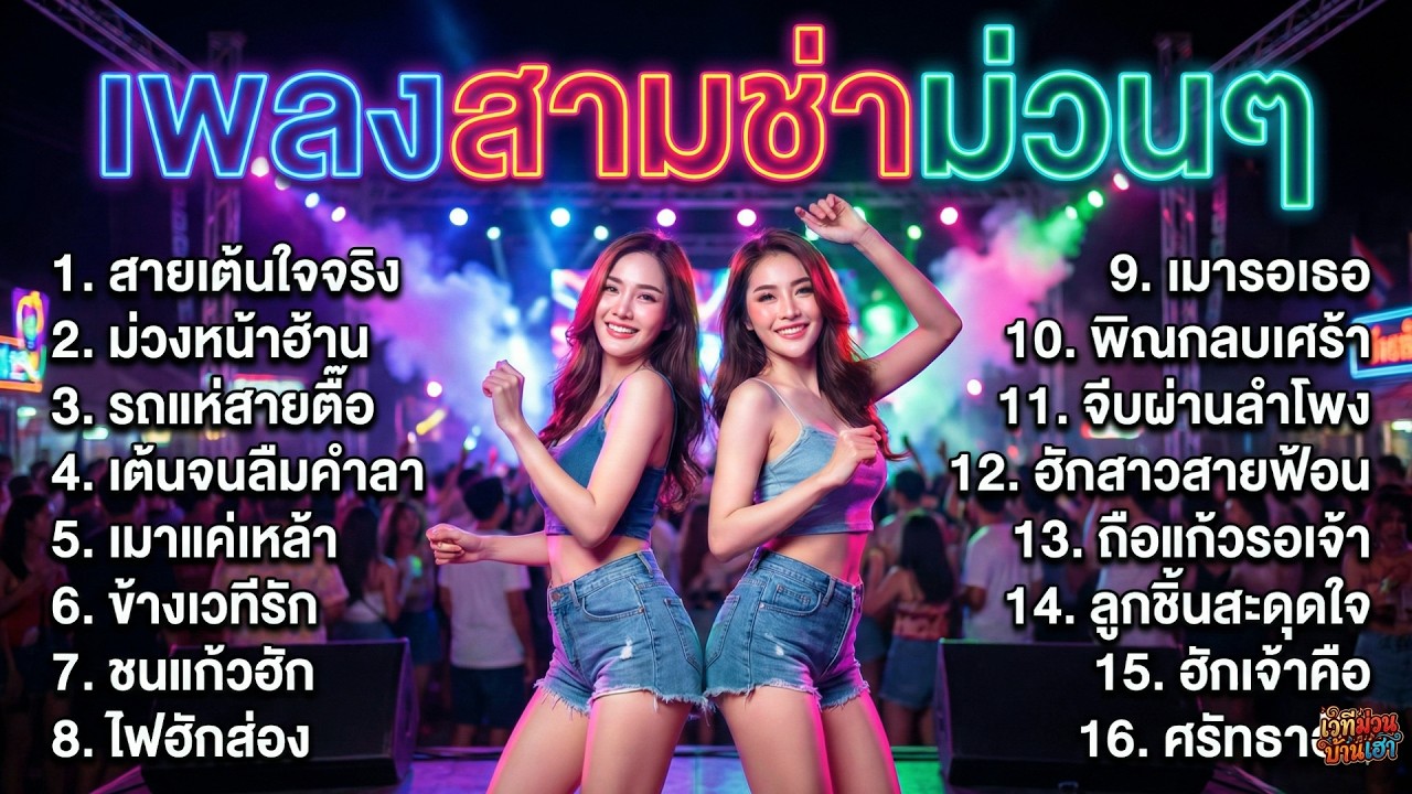 รวมเพลงลูกทุ่งสามช่า ม่วนๆ รถแห่จีบสาว เต้นหน้าฮ้านลืมแฟน ฟังยาวต่อเนื่อง ไม่มีโฆษณา