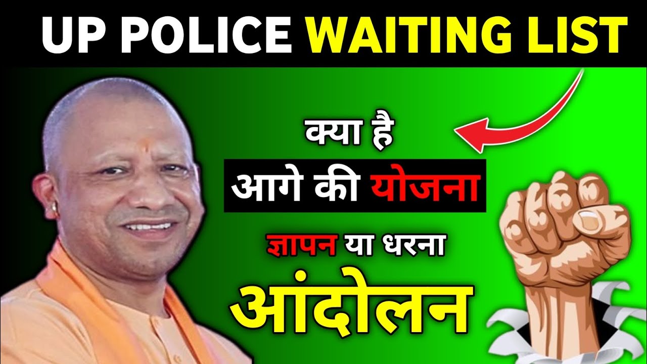 अब आगे क्या करे ✊ UP POLICE CONSTABLE WAITING LIST