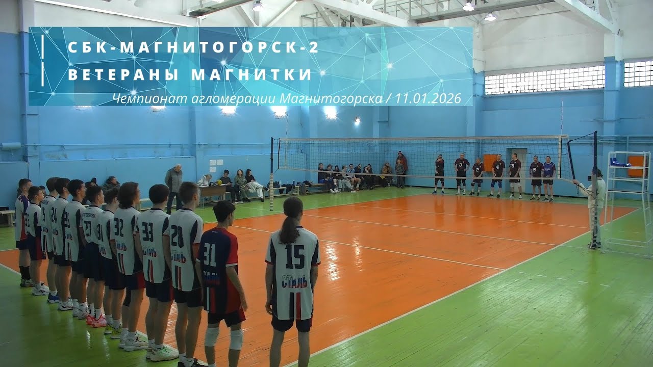 СБК-МАГНИТОГОРСК-2 vs ВЕТЕРАНЫ МАГНИТКИ / Чемпионат Магнитогорска по волейболу / 11-01-2026