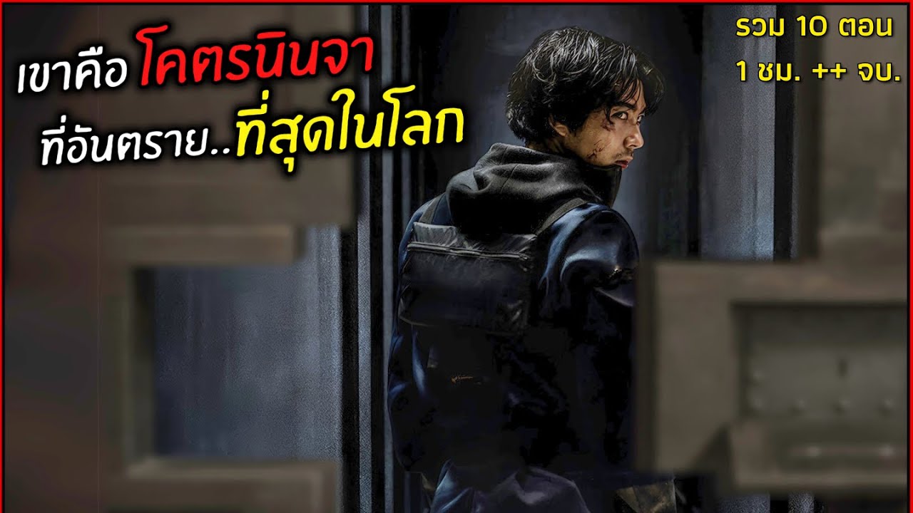 ตอนเดียวจบ เขาคือโคตรนินจา ที่อันตรายที่สุดในโลก รวม 8 EP l สปอยหนัง l House of ninja