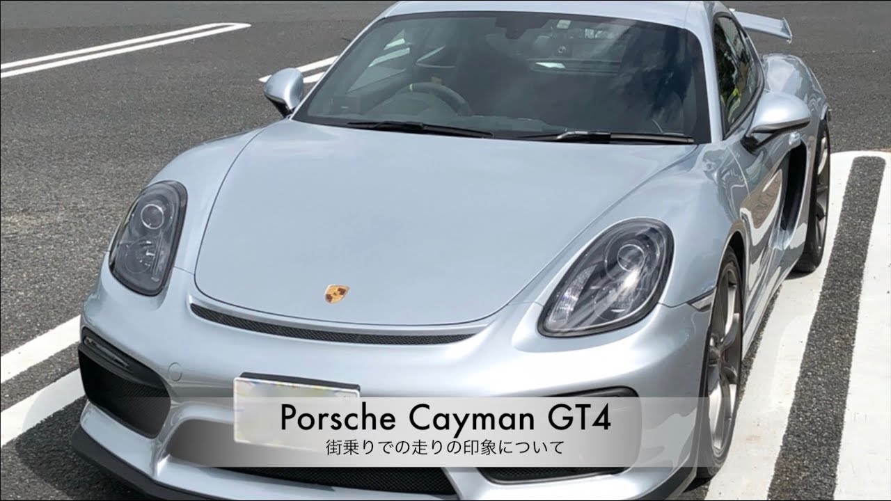 Porsche Cayman GT4【街乗りでの走りの印象について】