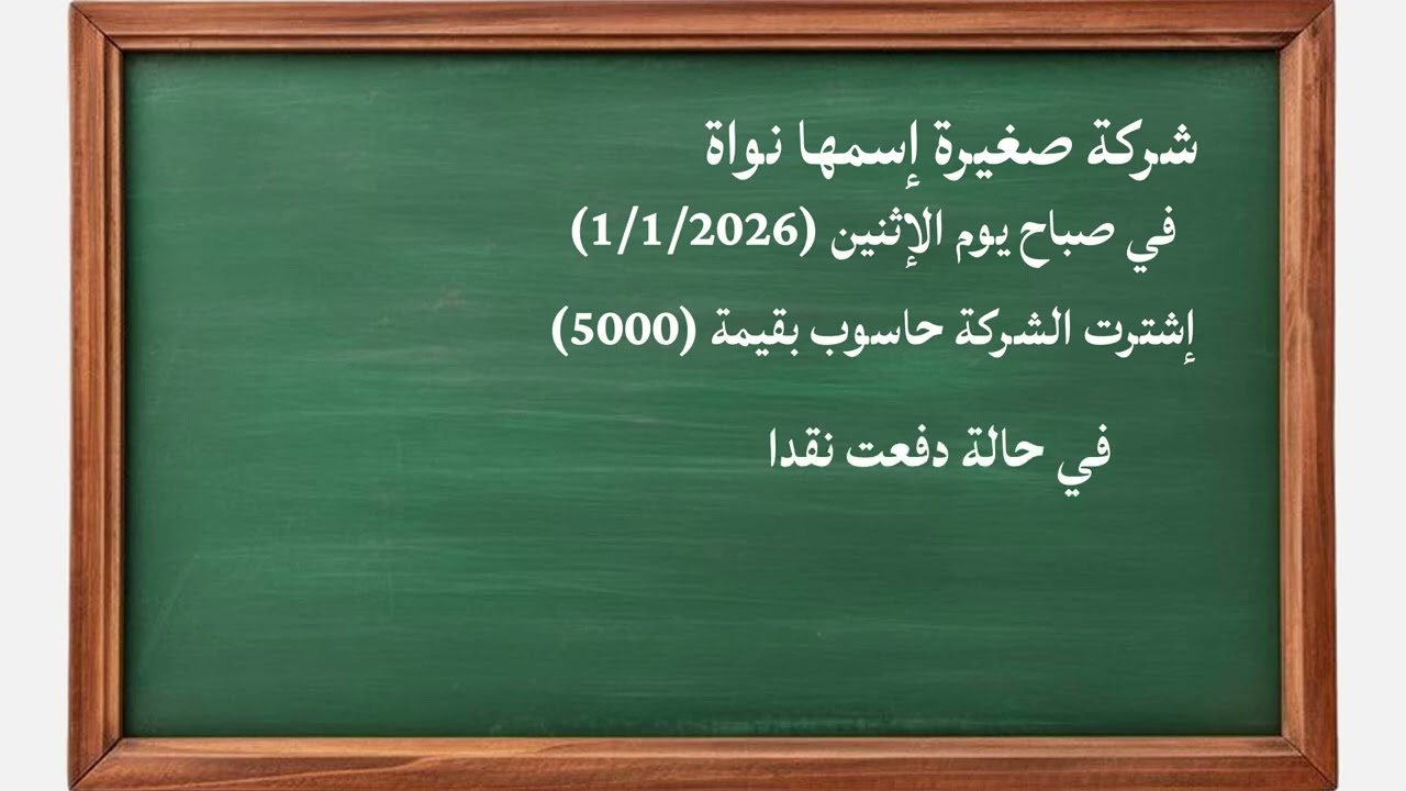 أساسيات المحاسبة المدين والدائن ببساطة ووضوح