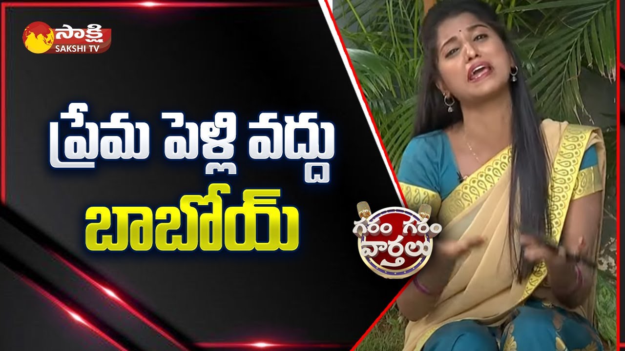 Garam Ravali Skit On  Divorces Arising From Love Marriages | Supreme Court @SakshiTV