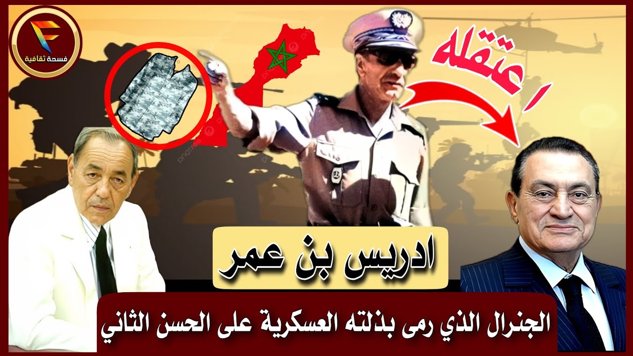 ادريس بن عمر :الجنرال الذي ألقى زيه العسكري أمام ملك المغرب وأسر رئيس مصر حسني مبارك(بطل حرب الرمال)