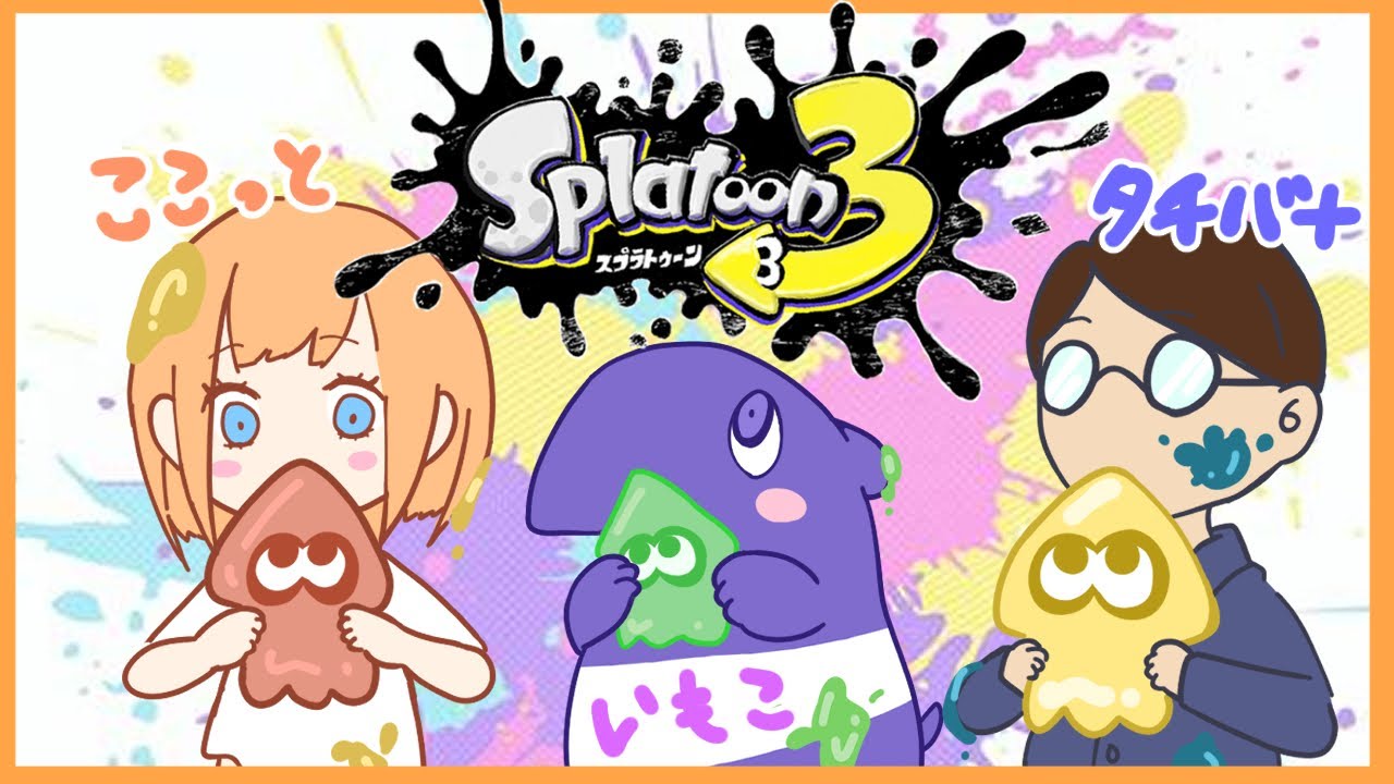 【 #スプラトゥーン3 参加型】友達と待ち合わせ場所は真ん中で！スプラよちよちです！！！！