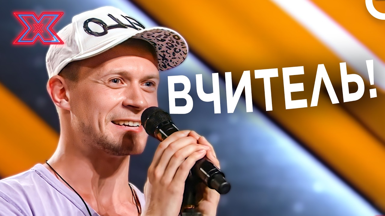 Вчитель, який запалив сцену власною піснею! | Х-фактор Україна