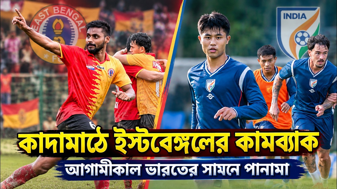 কাদামাঠে East Bengal-এর 3 গোলের Comeback 🔥 India vs Panama: কী অপেক্ষা করছে?