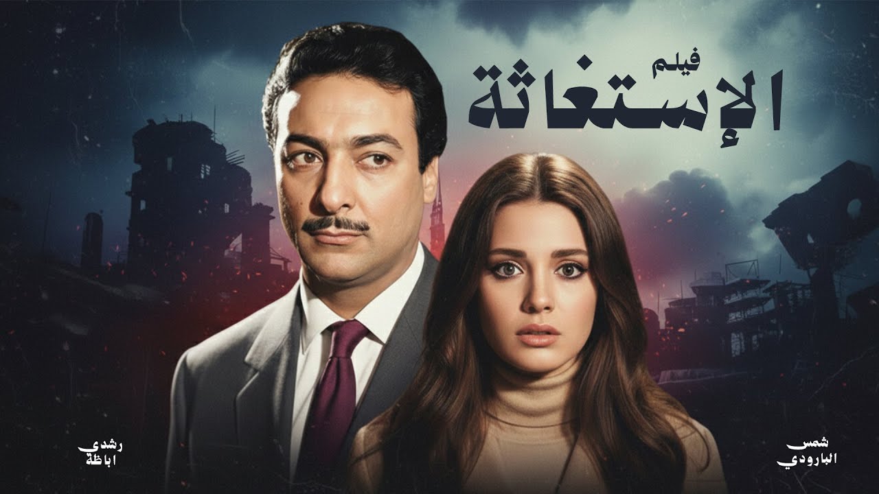 حصريا الفيلم الدراما والرومانسية ( الاستغاثه ) بطوله رشدى اباظه _ شمس البارودي #افلام