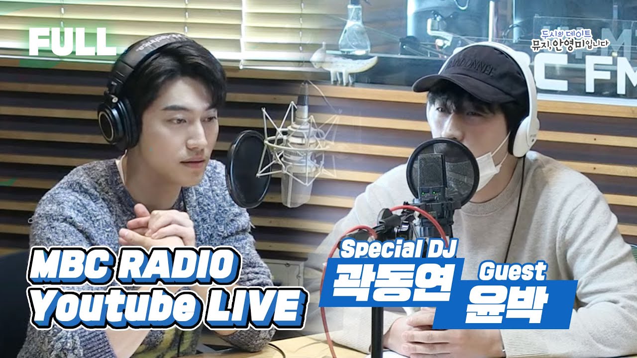 [FULL] 스페셜 DJ 곽동연과 게스트 윤박의 절친 케미 두데에서 확인!!╰(*°▽°*)╯/ 두시의 데이트 뮤지, 안영미입니다 / MBC 221014 방송