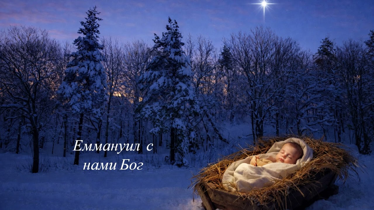 🎵🌟Песня: Еммануил — с нами Бог🌟🎵