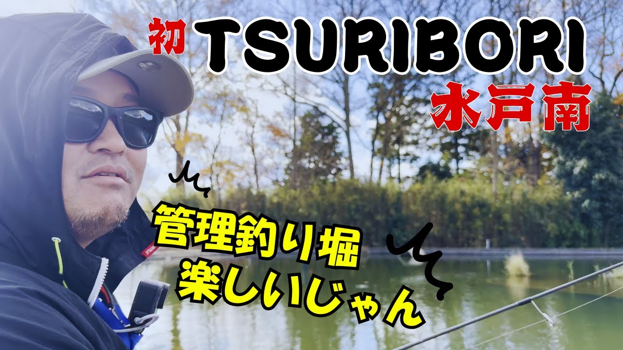 【TSURIBORI水戸南】初めての管理釣り堀に行ってバス釣りしてみた！#willitbite #バス釣り