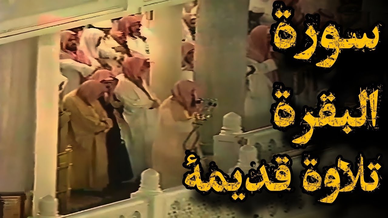 {سيقول السفهاء من الناس   }تلاوة قديمة للشيخ د سعودالشريم سورة البقرة آية 142   242عام 1417هـ