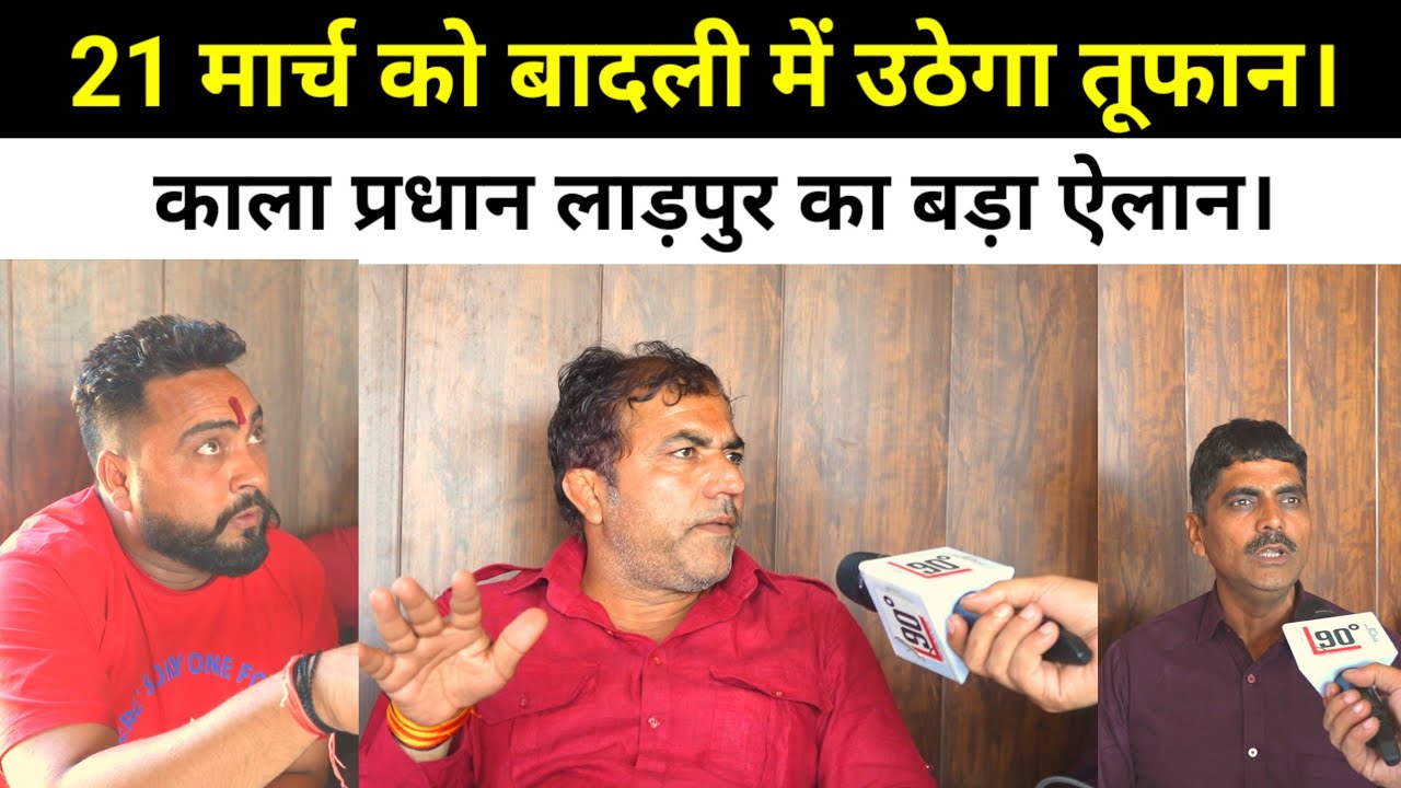 21 मार्च को बादली में उठेगा तूफान। काला प्रधान लाड़पुर का बड़ा ऐलान।
