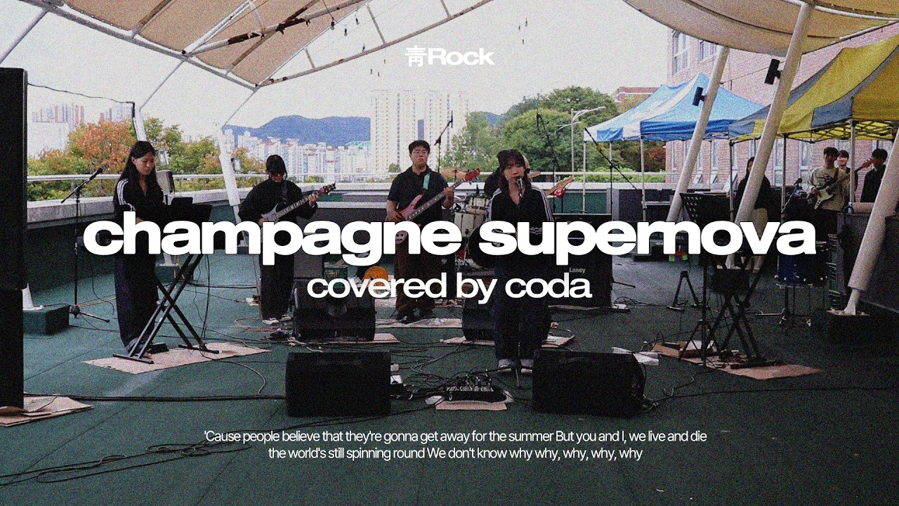 백예린 - Champagne Supernova | 한림대 락밴드 코다