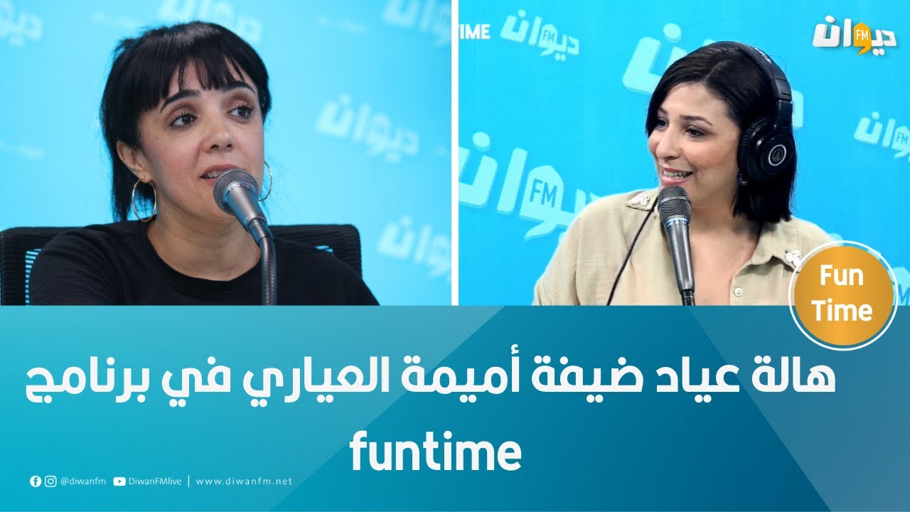 هالة عياد ضيفة أميمة العياري في برنامج funtime