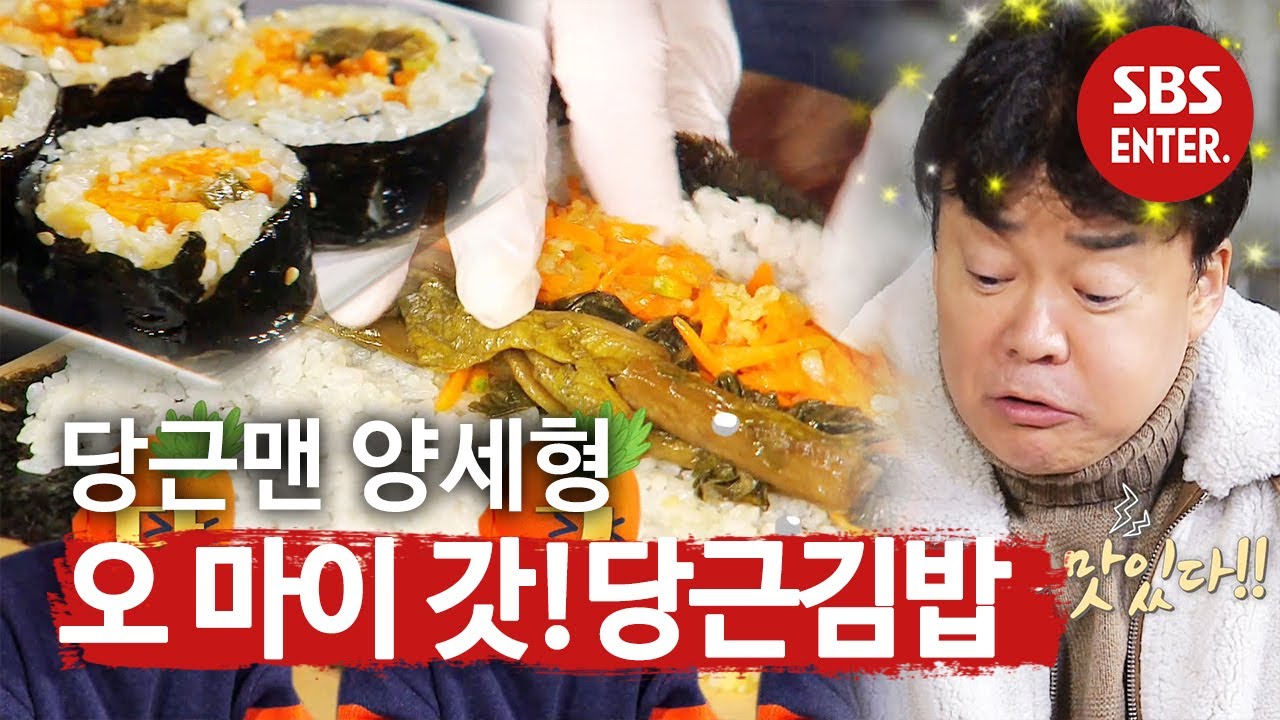‘당근맨’ 양세형, 백종원도 감탄한 ‘갓당근김밥’ 만들기! @ㅣ맛남의 광장(A Palatial Residence)ㅣSBS ENTER.