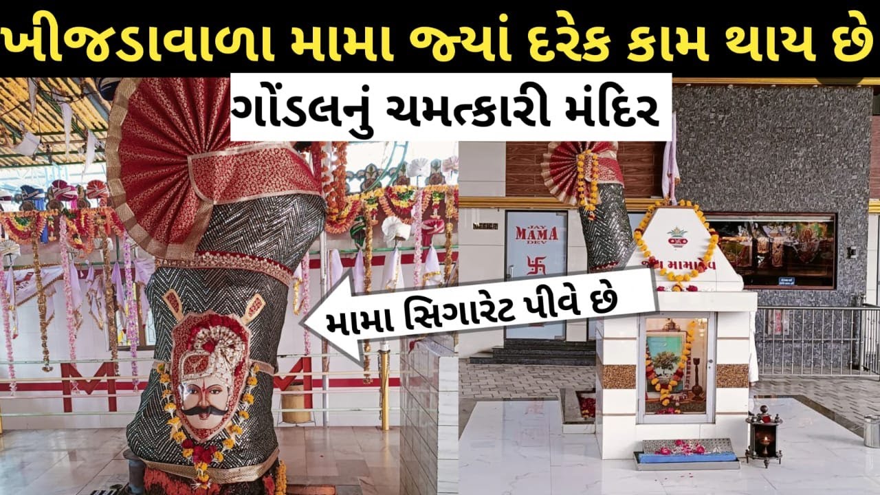 મામાને સિગારેટ કેમ પીવડાવવામાં આવે છે || mamadev temple tour gondal