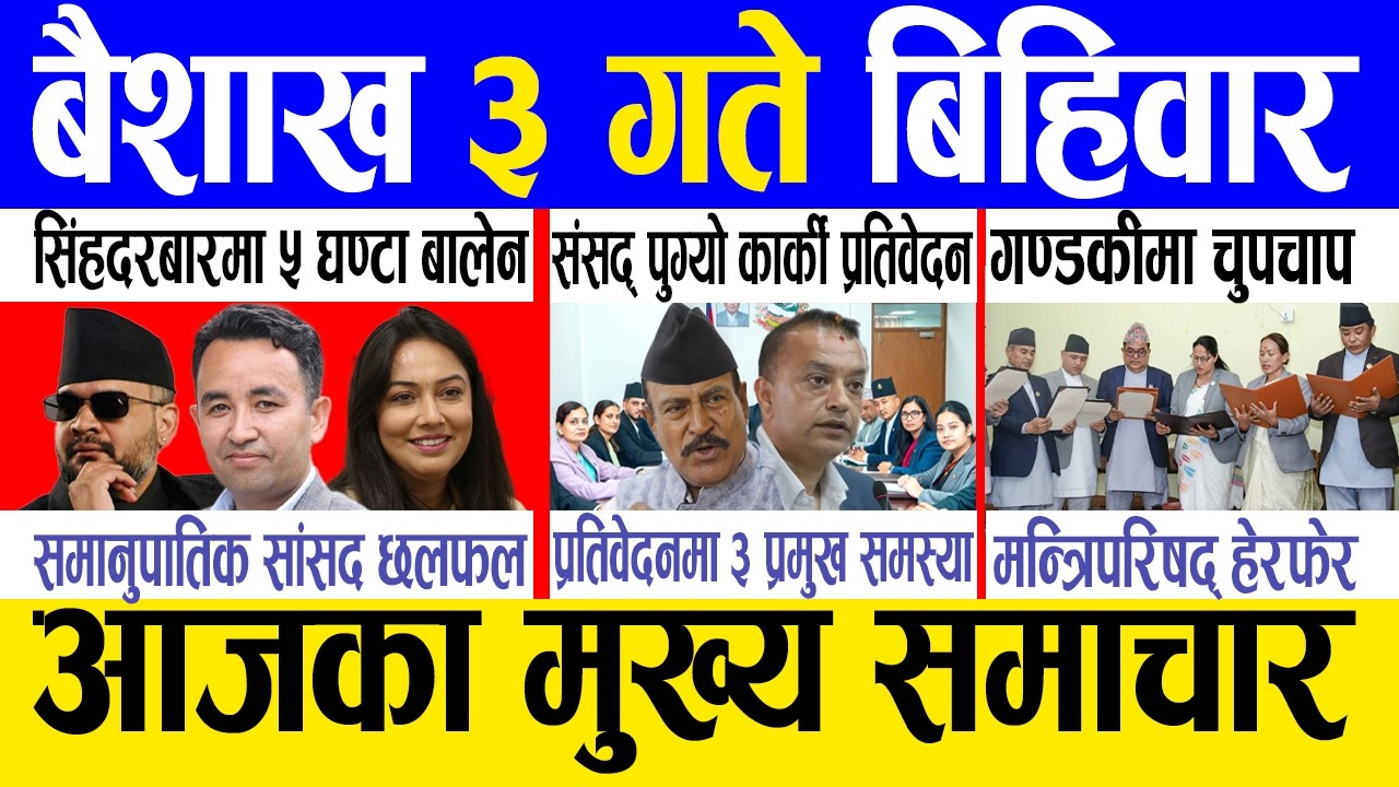 Today news 🔴 nepali news | aaja ka mukhya samachar, nepali samachar live | Baishak 3 gate 2083.