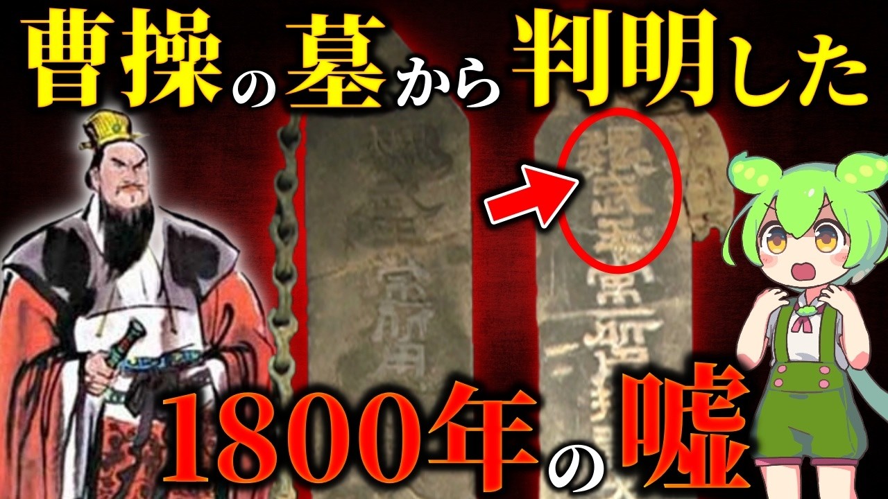 三国志の定説崩壊！曹操の墓から出た石が暴いた1800年の大誤解