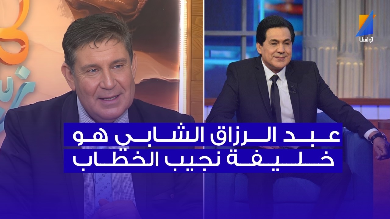 رياض البوراوي: عبد الرزاق الشابي هو خليفة نجيب الخطاب