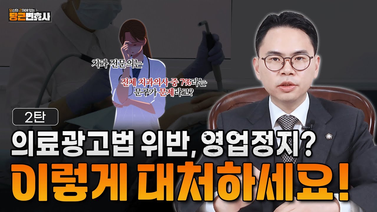 의료광고 영업정지 연락 받으셨다면 시청 필수! / 치과의사 중 전문의 7%라는 문구 / ㅇㅇ의료원 출신 의료진 문구는? / 방어 성공 사례