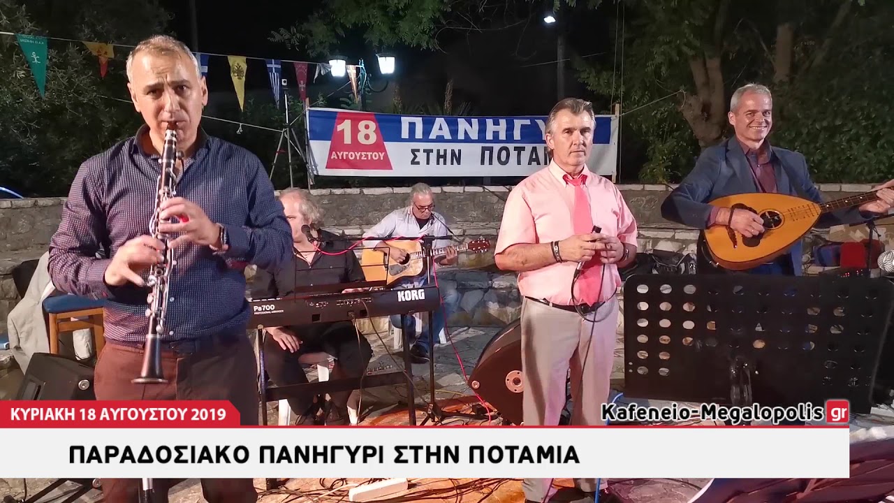 Πανηγύρι στην Ποταμιά Μεγαλόπολης - Αύγουστος 2019