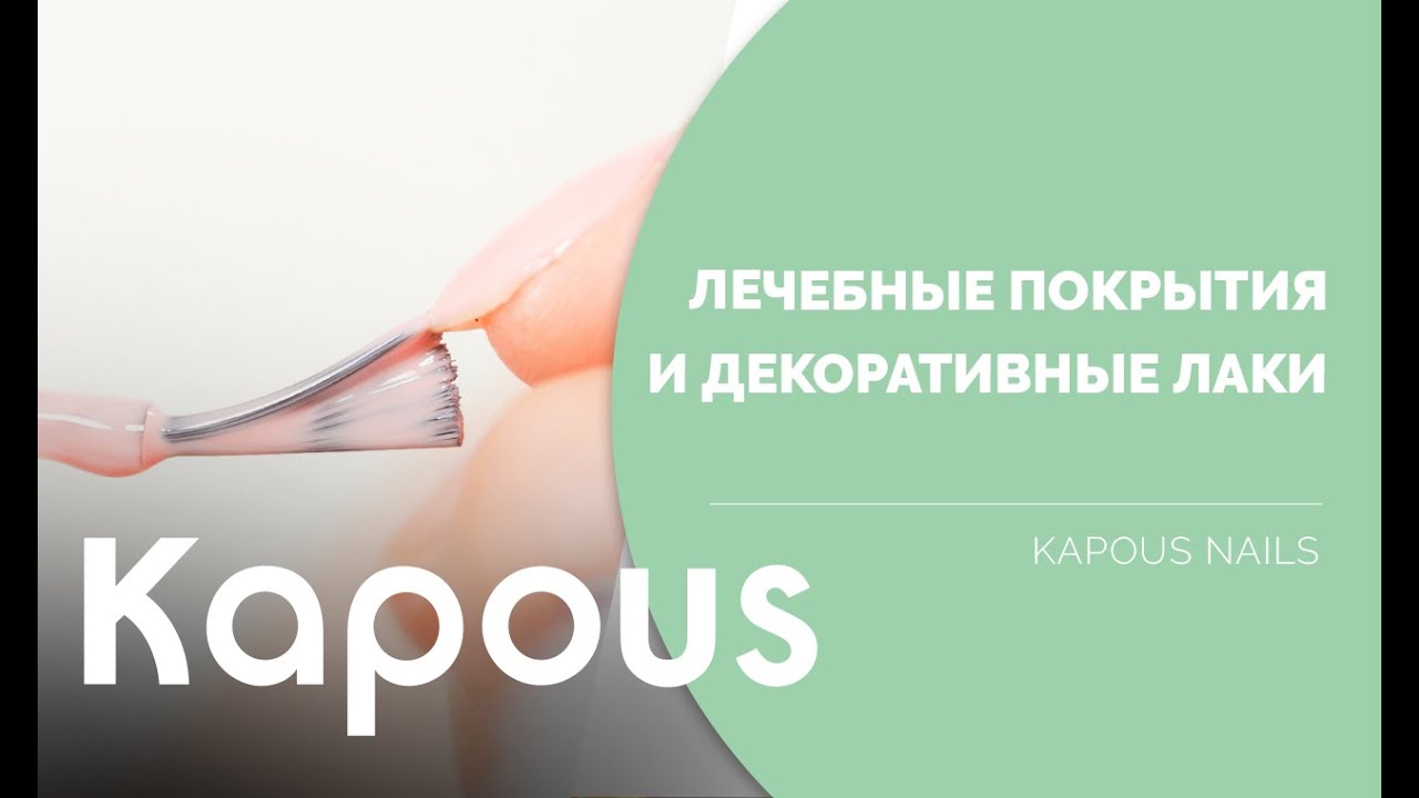 Лечебные покрытия и декоративные лаки Kapous