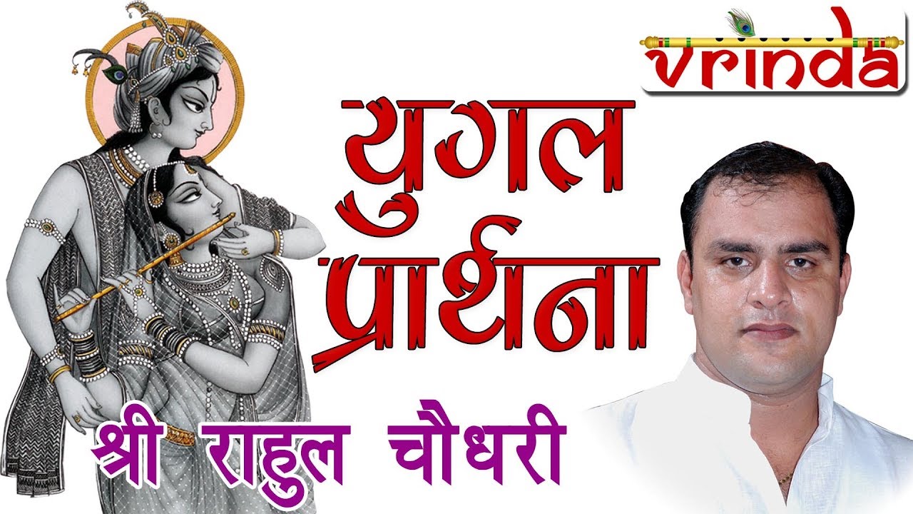 YUGAL PRARTHANA- SH RAHUL CHOUDHARY