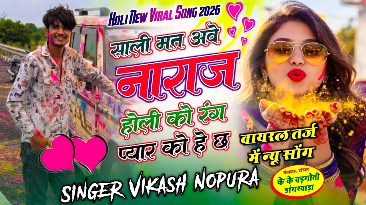 जीजा साली का प्यार (2026) साली मत अवे नाराज 😝 होली को रंग // प्यार को हे छ-सिंगर विकास नोपुरा 